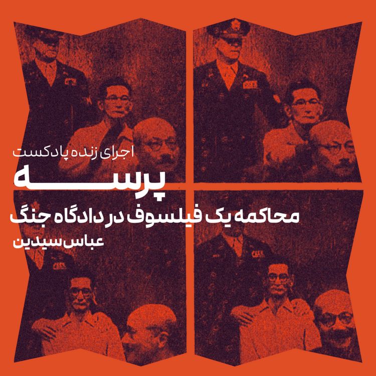 cover art for 61 - Parseh Live (اجرای زنده پادکست پرسه)