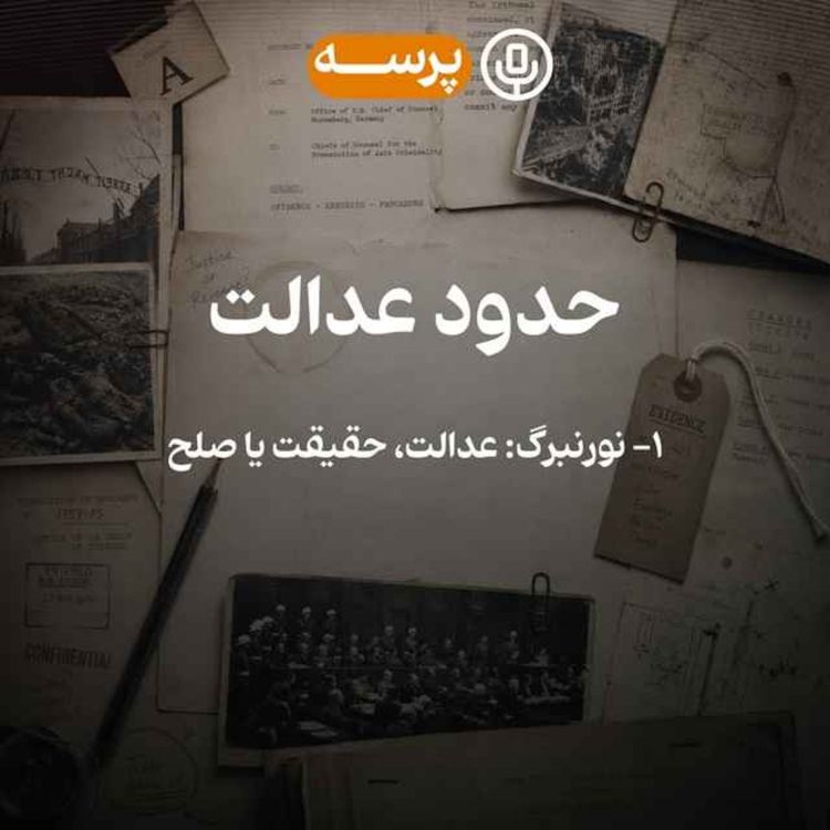cover art for 62- Limits of Justice I (حدود عدالت ۱)