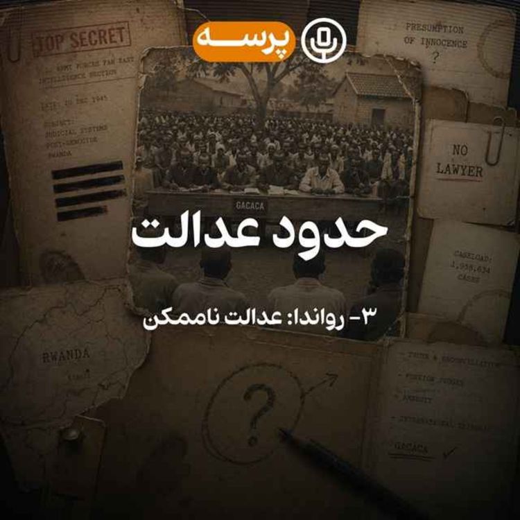 cover art for 64- Limits of Justice III (حدود عدالت ۳)