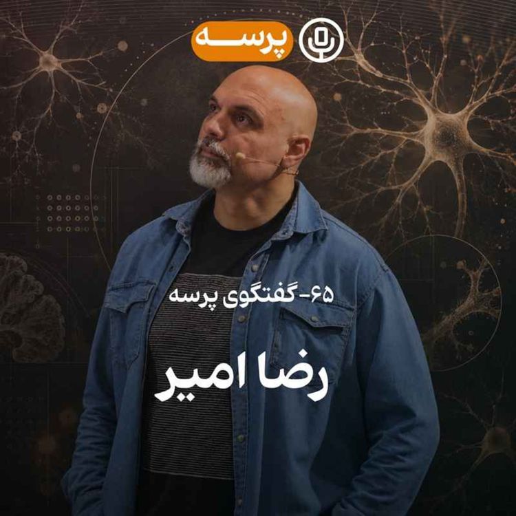 cover art for 65- Conversation گفتگو با رضا امیر درباره‌ی کتاب «چگونه زنده‌ایم»