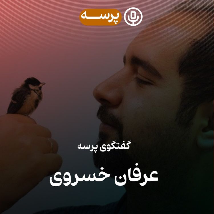 cover art for 31- Conversation with Erfan Khosravi (گفتگو با عرفان خسروی)