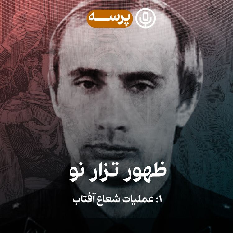 cover art for 26- Rise of The New Tsar I (ظهور تزار نو ۱)