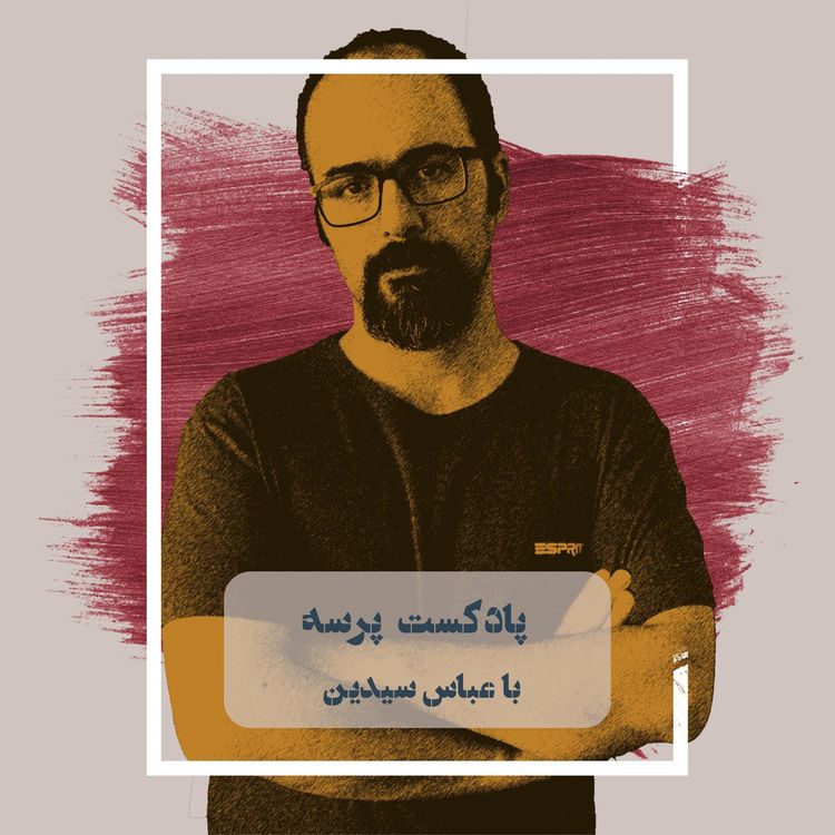 cover art for انتشار دوباره‌ی پرسه