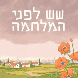 cover art for שש לפני המלחמה