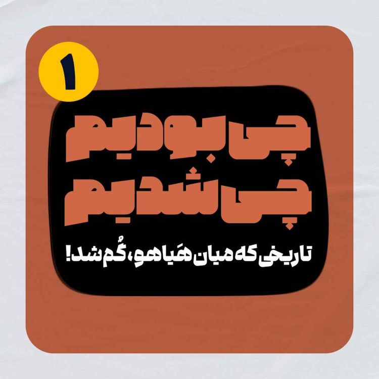 cover art for چی بودیم، چی شدیم! (قسمت اول)