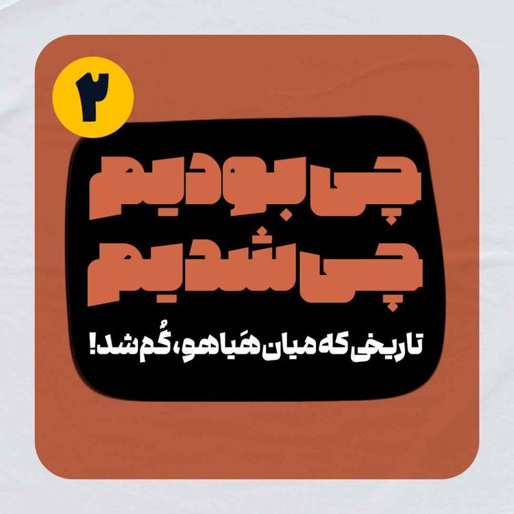 cover art for چی بودیم، چی شدیم! (قسمت دوم)