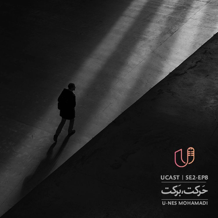 cover art for عاشقانه کوتاه | حرکت، برکت
