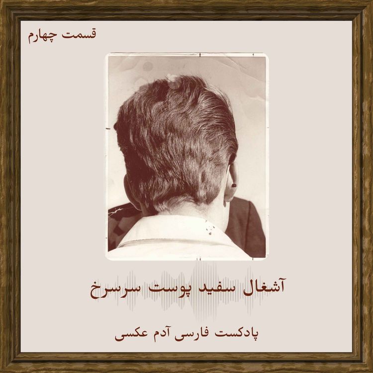cover art for قسمت چهارم - آشغال سفید پوست سرسرخ