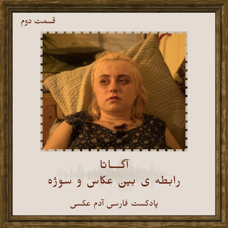 cover art for قسمت دوم - آگاتا - رابطه ی بین عکاس و سوژه