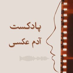 cover art for پادکست آدم عکسی / Adam Aksi 