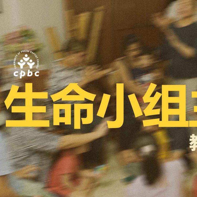 cover art for 生命小组主日 | 8 Mar 2026