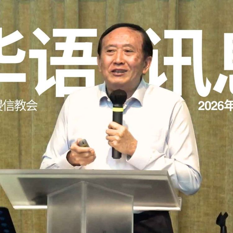 cover art for 在爱与怜悯中播种与成长 | 15 Mar 2026