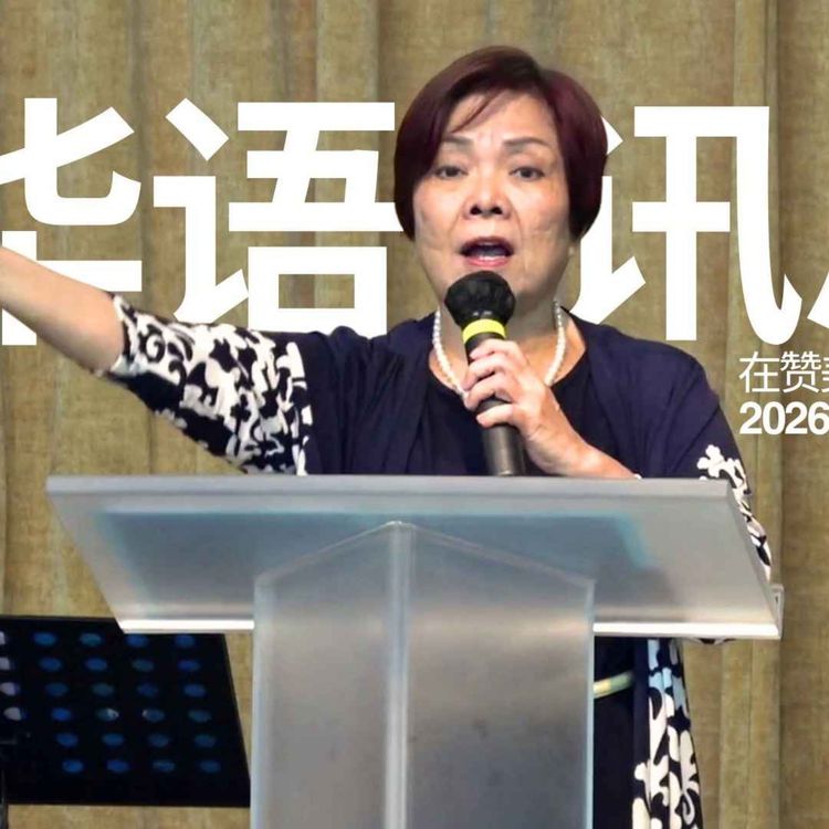 cover art for 在超自然中播种与成长 | 22 Mar 2026