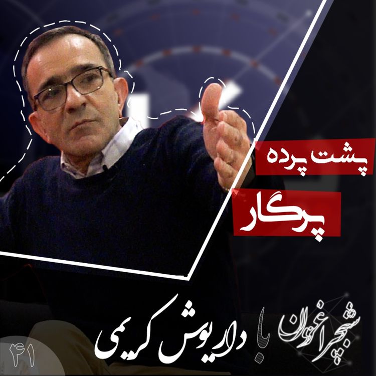 cover art for چهل و یک: پشت‌پرده پرگار