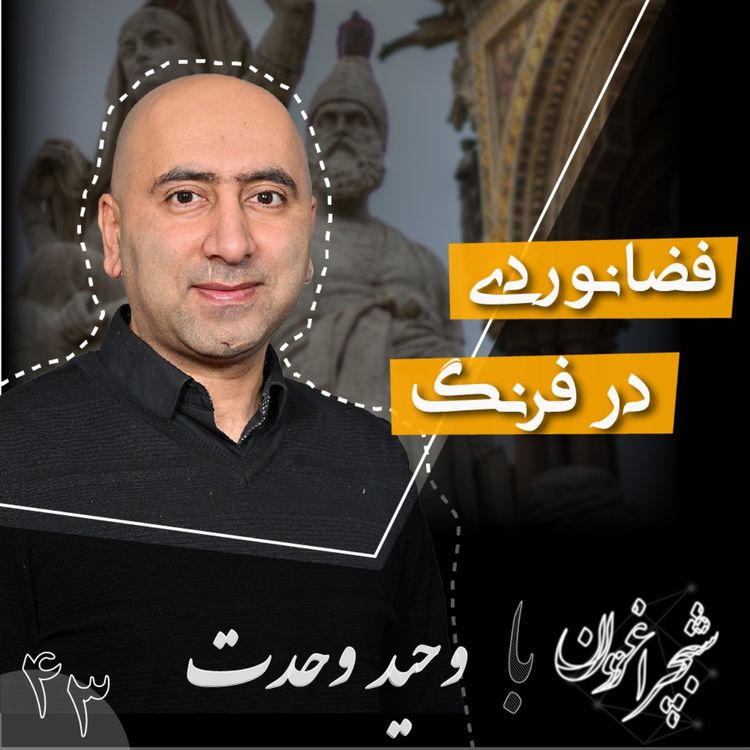 cover art for چهل و سه: فضانوردی در فرنگ