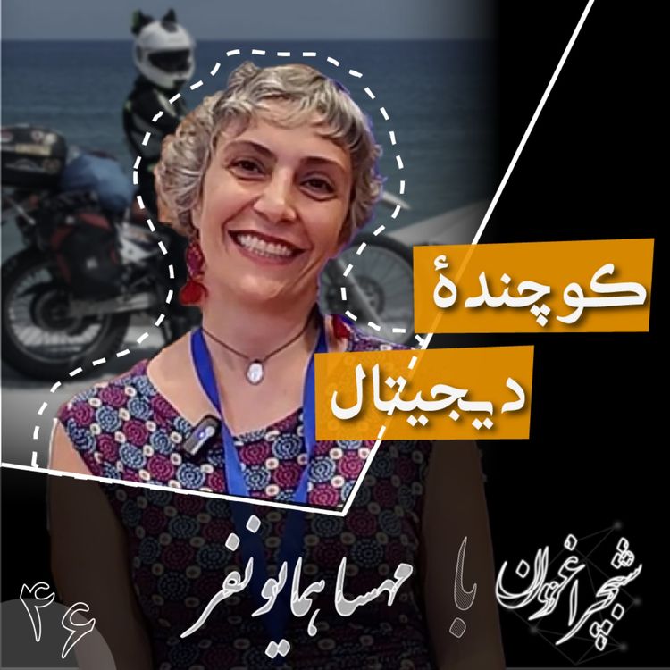 cover art for چهل و شش: کوچ‌نشین دیجیتال