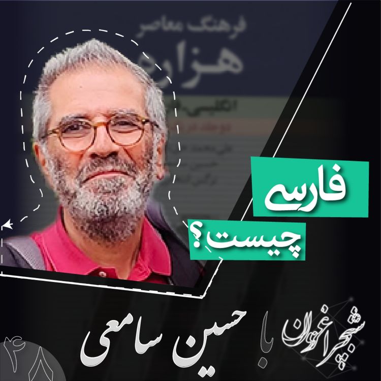 cover art for چهل و هشت: فارسی چیست؟