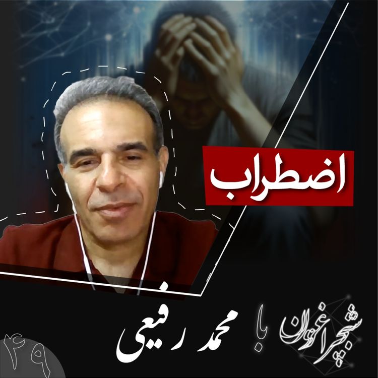 cover art for چهل و نه: اضطراب 
