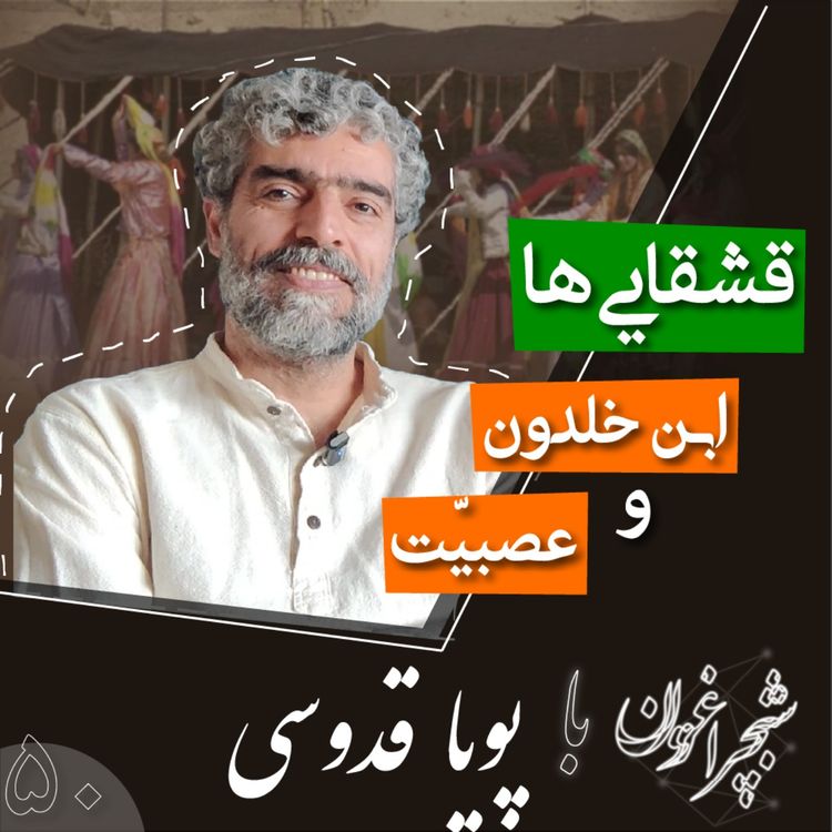 cover art for پنجاه: قشقایی‌ها، ابن خلدون و عصبیت