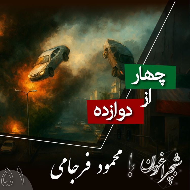 cover art for پنجاه و یک: چهار از دوازده