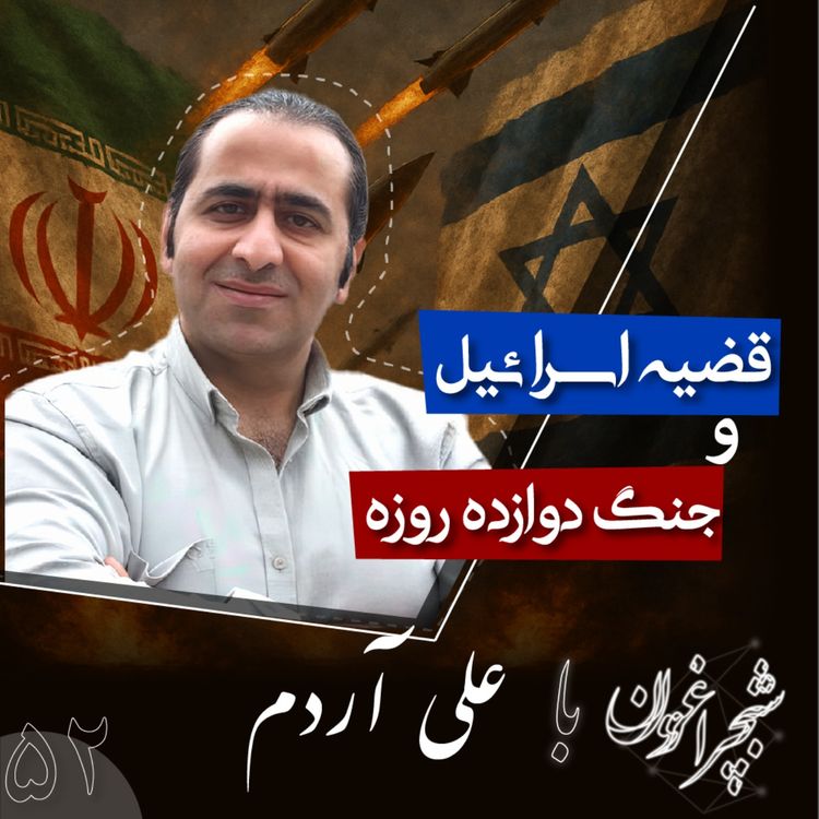 cover art for پنجاه و دو: قضیه اسرائیل و جنگ دوازده روزه
