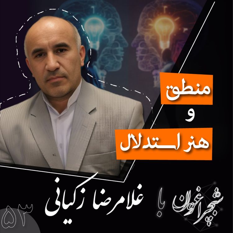 cover art for پنجاه و سه: منطق و هنر استدلال