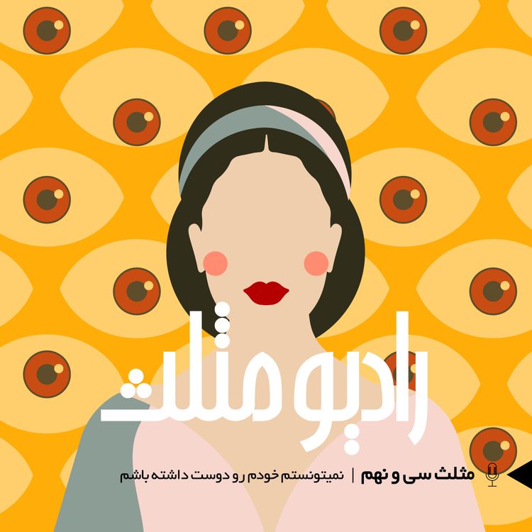 cover art for 55- مثلث سی و نهم: نمیتونستم خودم رو دوست داشته باشم