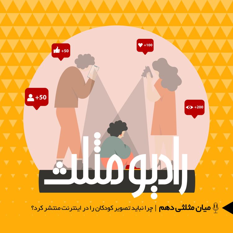 cover art for 59-میان مثلثی دهم: چرا نباید تصویر کودکان را در اینترنت منتشر کرد؟