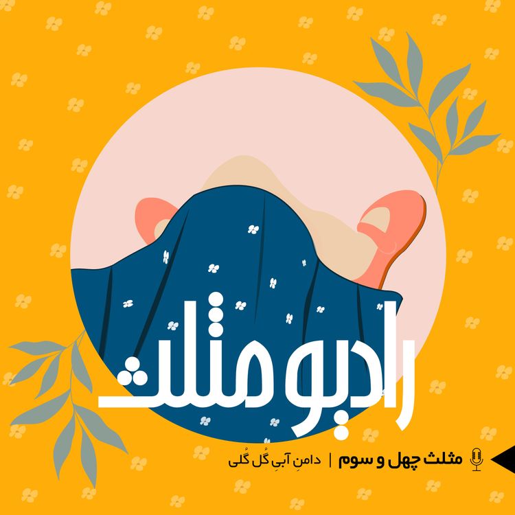 cover art for 61-مثلث چهل و سوم: دامنِ آبیِ گُل گُلی