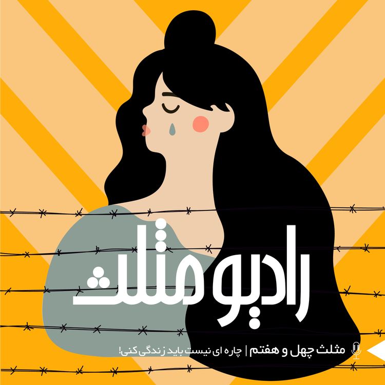 cover art for 66-مثلث چهل و هفتم: چاره‌ای نیست باید زندگی کنی