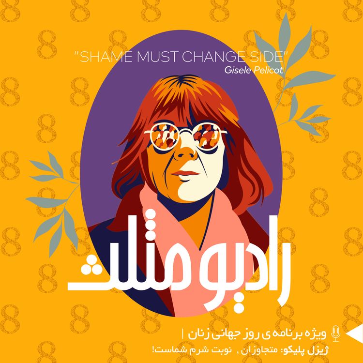 cover art for 67- ویژه برنامه روز جهانی زنان2025: ژیزل پلیکو - متجاوزان؛ نوبت شرم شماست