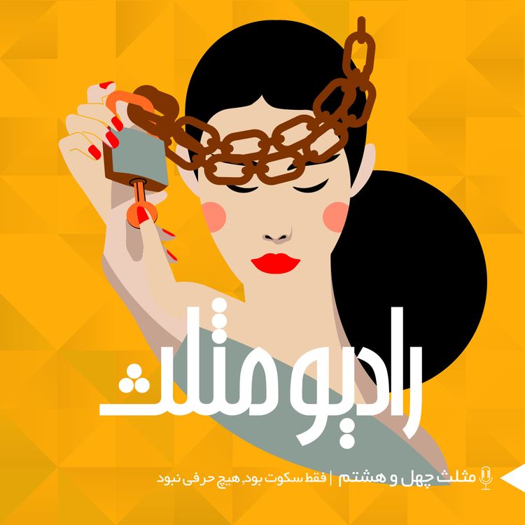 cover art for 68- مثلث چهل و هشتم: فقط سکوت بود هیچ حرفی نبود