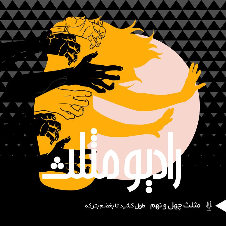 cover art for 69- مثلث چهل و نهم: طول کشید تا بغضم بترکه