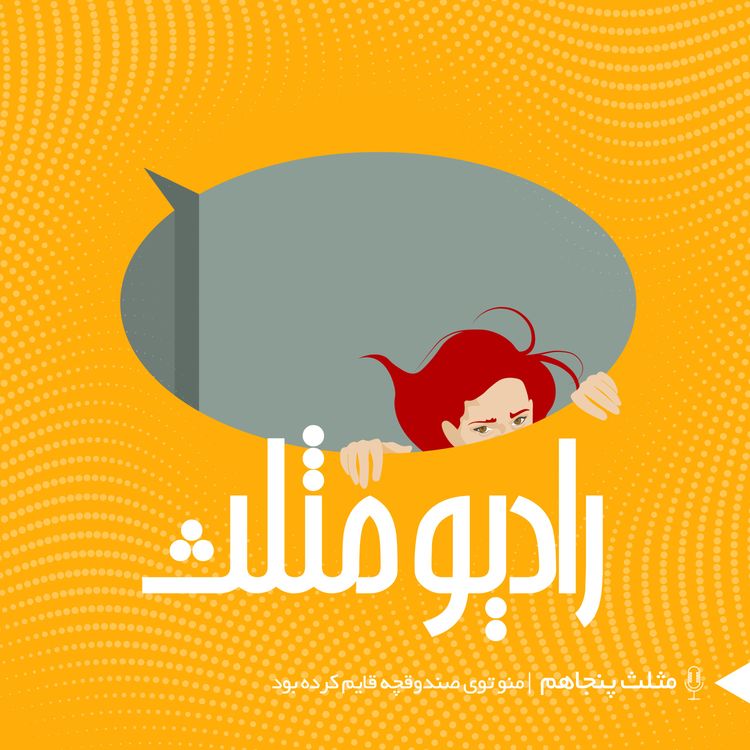 cover art for 70- مثلث پنجاهم: منو توی صندوقچه قایم کرده بود