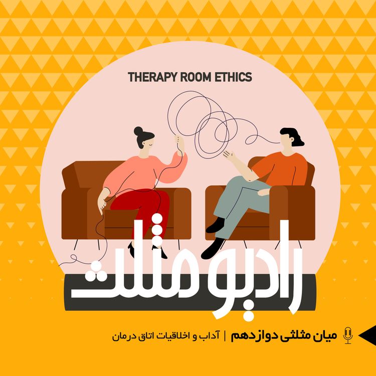 cover art for 71- میان مثلثی دوازدهم:  آداب و اخلاقیات اتاق درمان