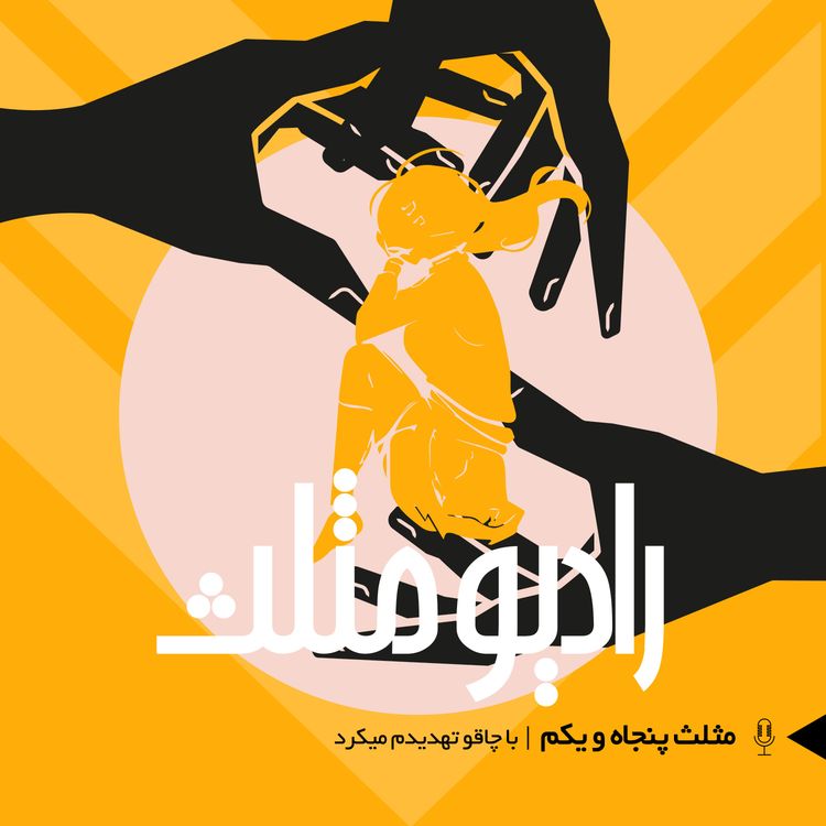 cover art for 72-  مثلث پنجاه و یکم:  با چاقو تهدیدم میکرد
