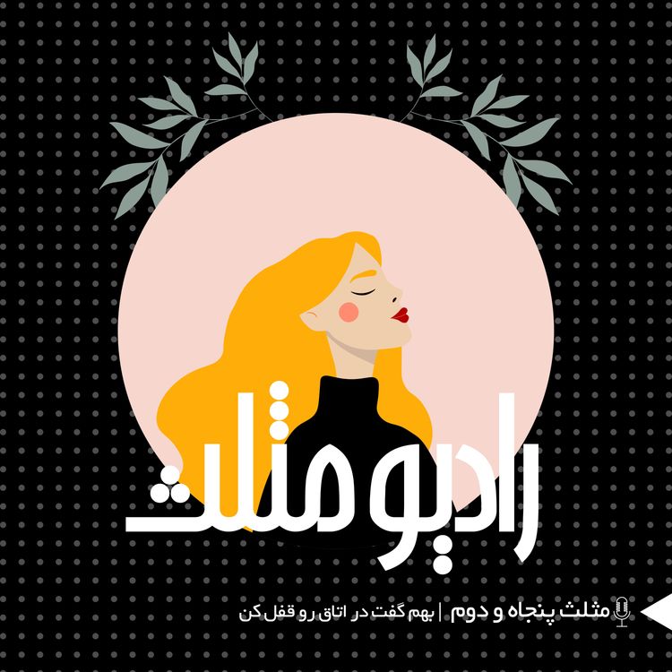 cover art for 73-  مثلث پنجاه و دوم:  بهم گفت در اتاق رو قفل کن