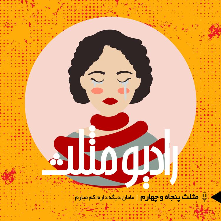 cover art for 75-  مثلث پنجاه وچهارم: مامان دیگه دارم کم میارم