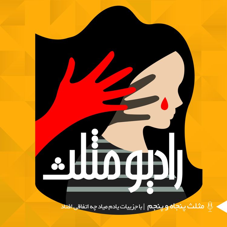cover art for 76- مثلث پنجاه و پنجم: با جزییات یادم میاد چه اتفاقی افتاد