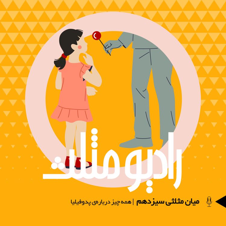 cover art for 77- میان مثلثی سیزدهم: همه چیز دربارهی پدوفیلیا