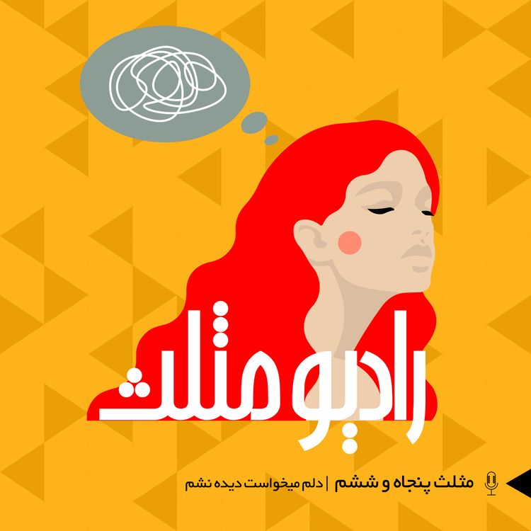 cover art for 78- مثلث پنجاه و ششم: دلم میخواست دیده نشم