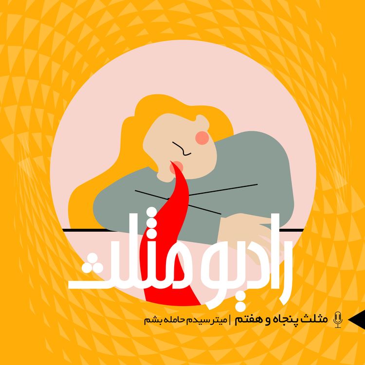 cover art for 79- مثلث پنجاه و هفتم: میترسیدم حامله بشم