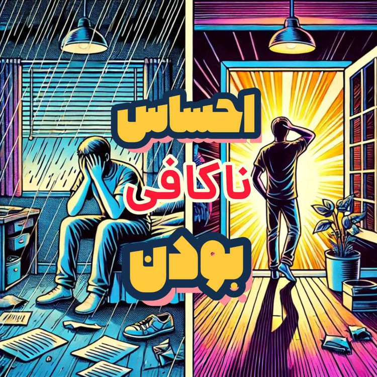 cover art for چطور احساس ناکافی بودن نکنیم
