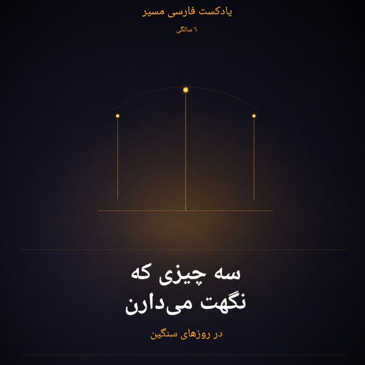 cover art for سه مهارت کمک کننده برای این روزها