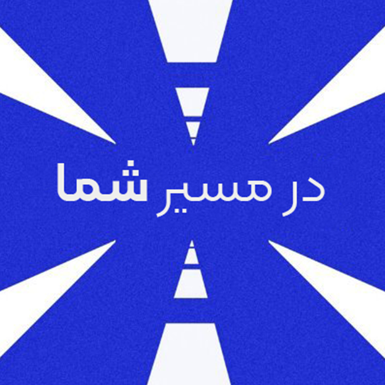 cover art for در مسیر شما