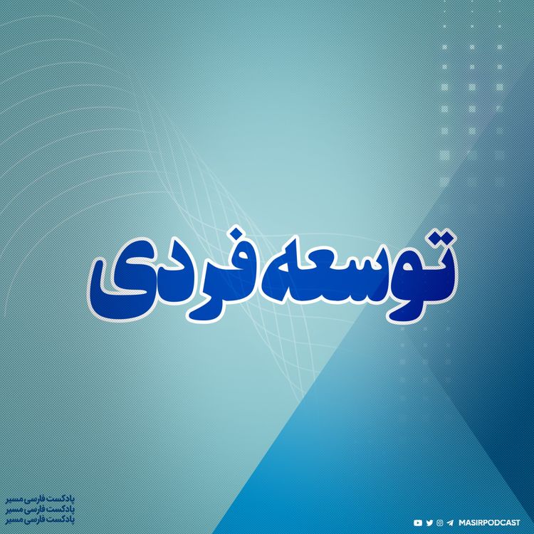 cover art for توسعه فردی