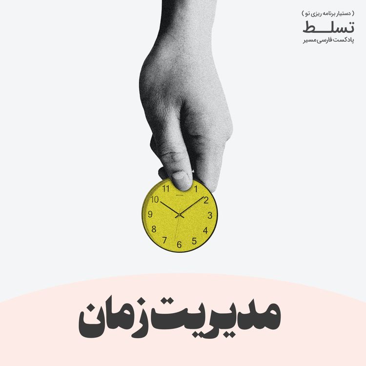 cover art for مدیریت زمان
