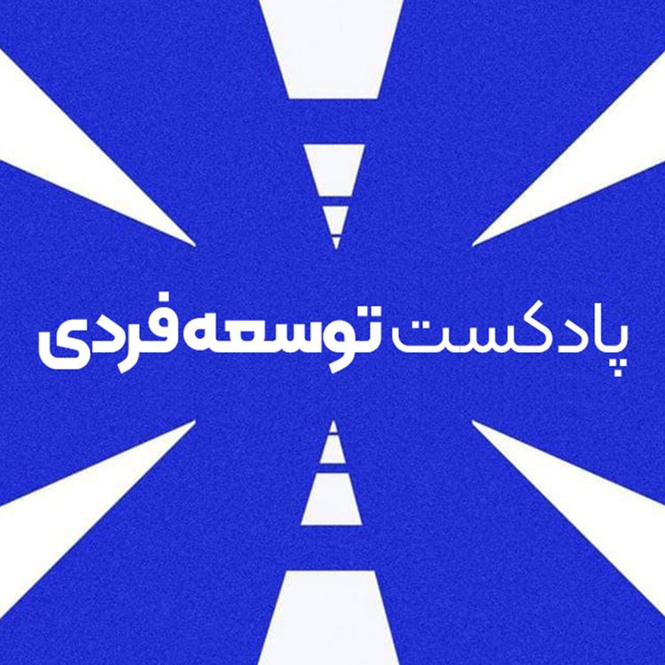 cover art for پادکست توسعه فردی