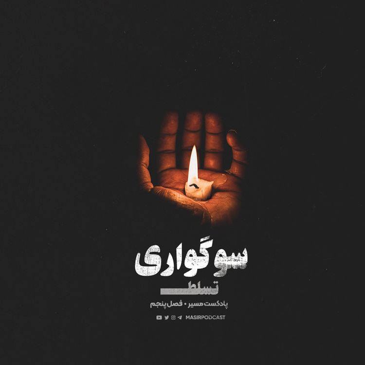 cover art for سوگواری