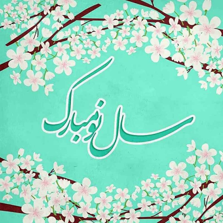 cover art for سال نو مبارک